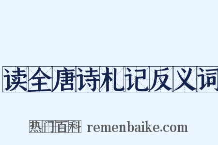 读全唐诗札记反义词是什么意思的图片